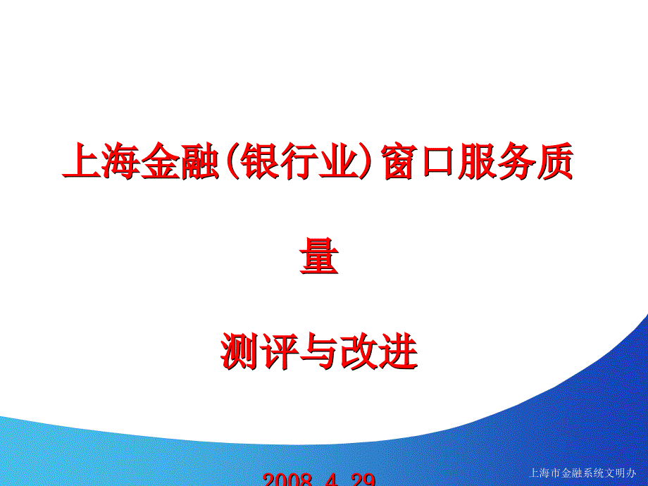 上海金融银行业窗口服务质量_第1页