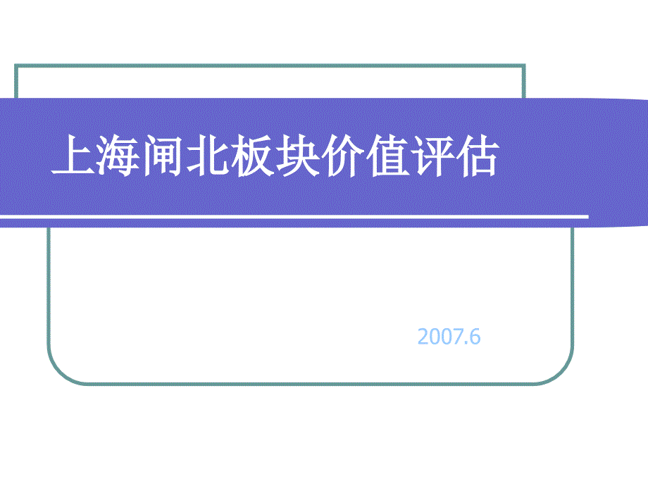 上海闸北板块价值评估报告_第1页