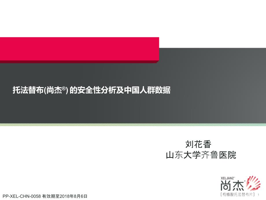 托法替布尚杰的安全性及中国人群数据_第1页