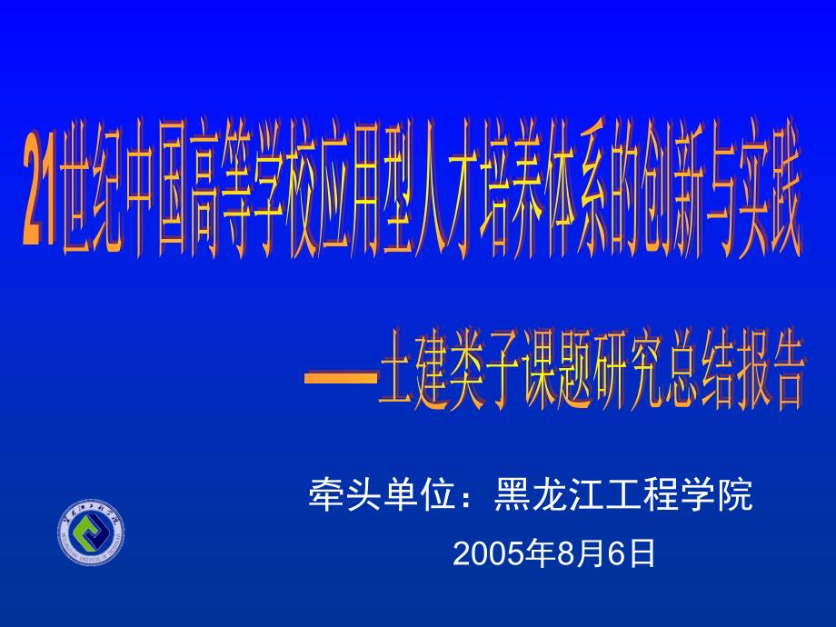 世纪中国高等学校应用型人才培养体系的创新与实践_第1页