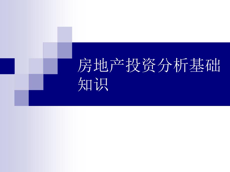 房地产投资基础知识3_第1页