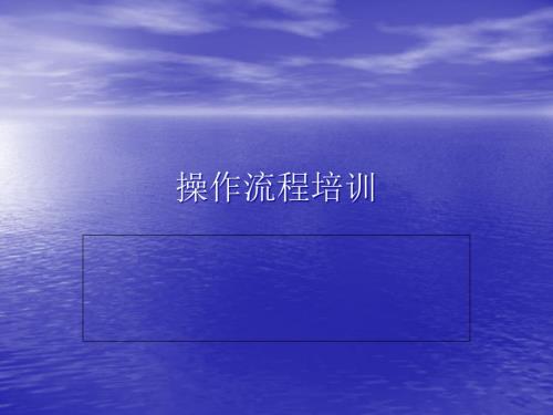 操作流程培訓(xùn)教材