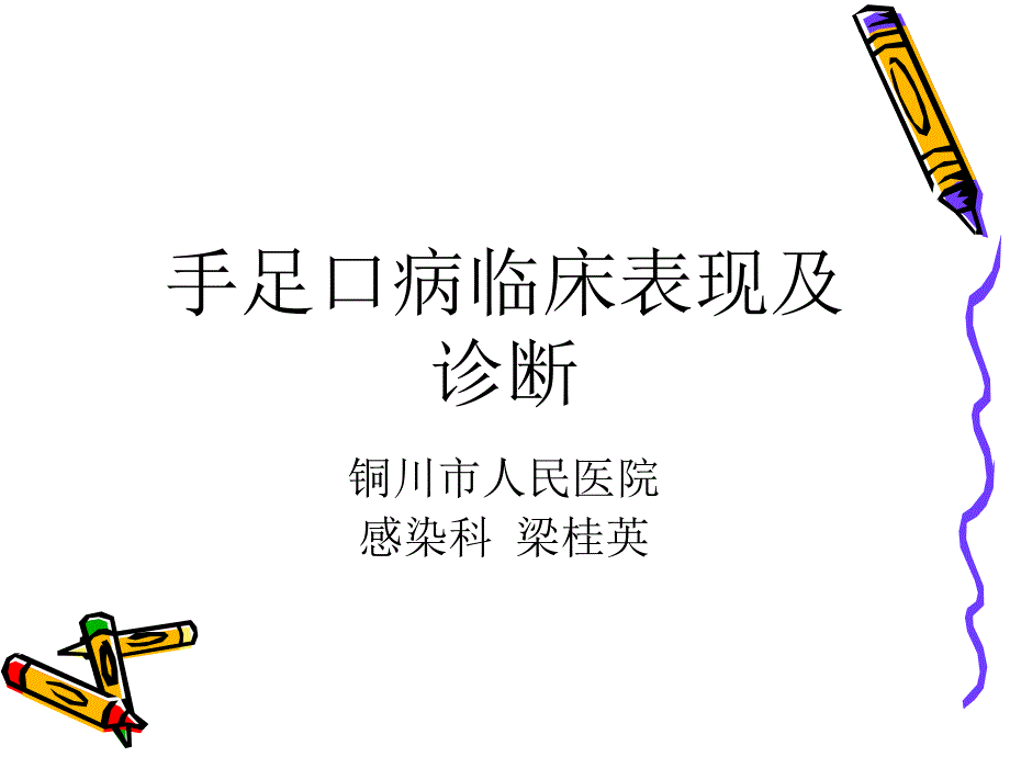 手足口病临床表现及其诊断_第1页