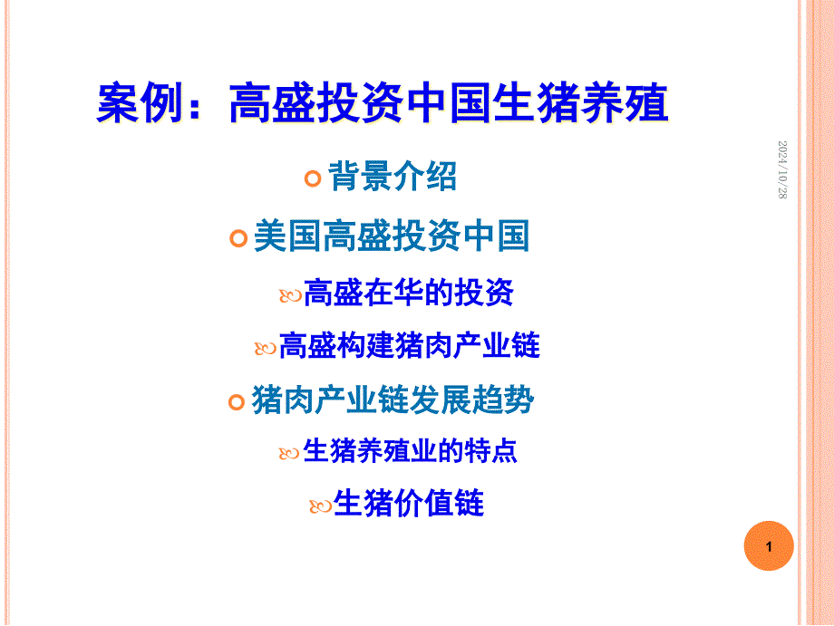 案例高盛投资中国生猪养殖_第1页