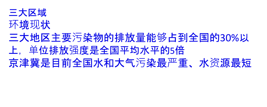 环保部启动京津冀长三角珠三角三大重点区域战略环评_第1页