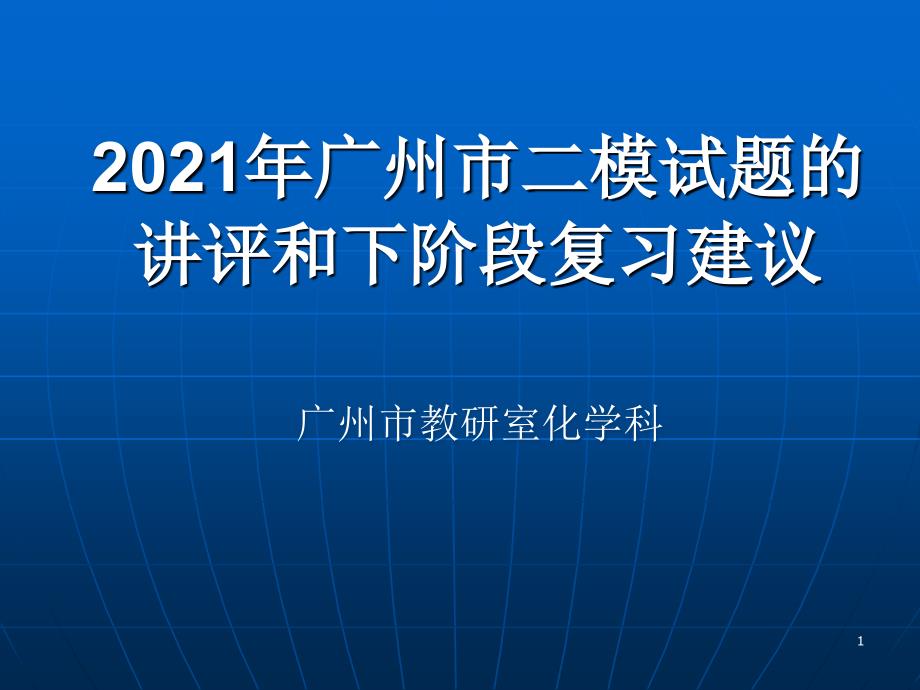 广州市二模试题的讲评和下阶段复习建议_第1页