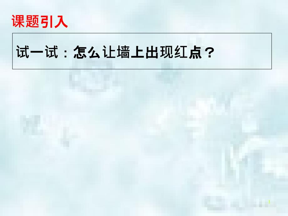 江苏省南京市溧水区八年级物理上册 3.5 光的反射优质课件 （新版）苏科版_第1页