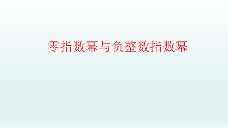 零指数幂与负整数指数幂 (3)_第1页