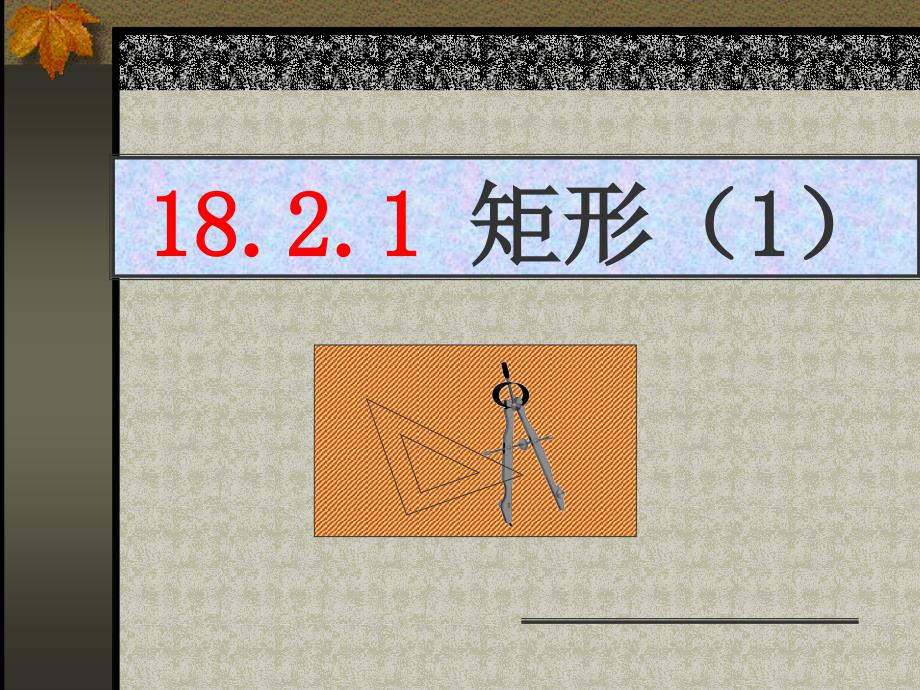 平行四边形判定定理的简单应用 (11)_第1页