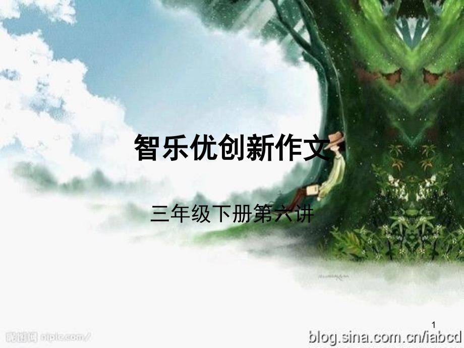 我喜欢的一棵树课件_第1页