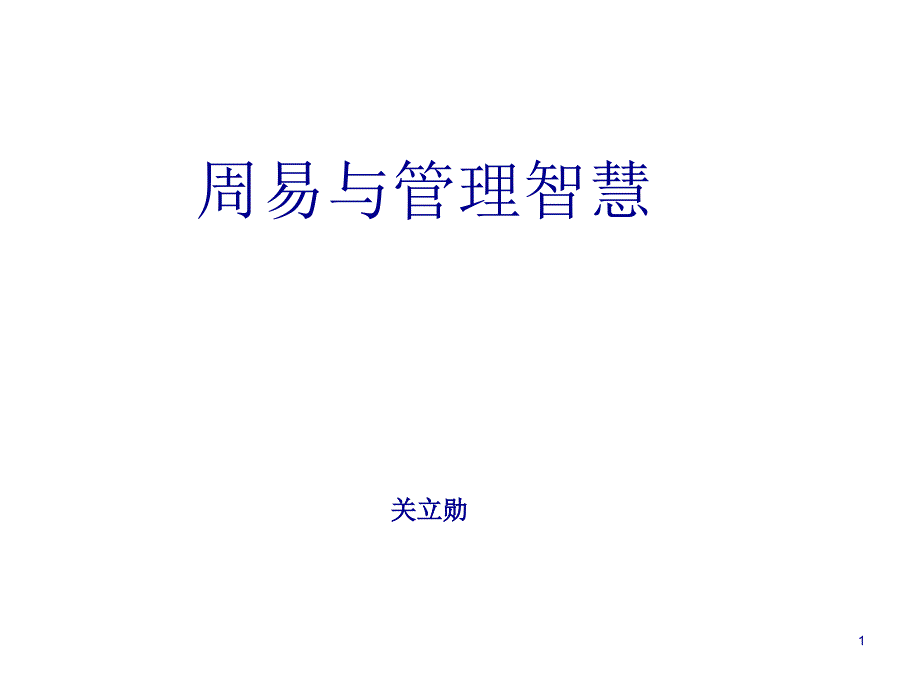 3周易与管理智慧0.5课件_第1页