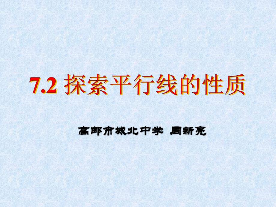 7.2探索平行线的性质 (4)_第1页