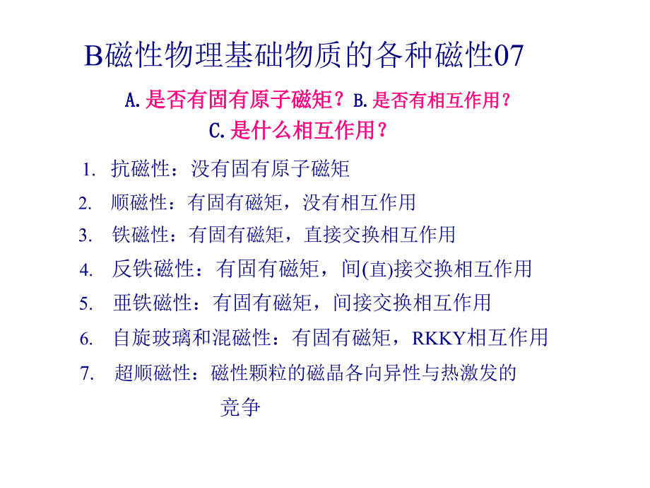 B磁性物理基础物质的各种磁性07_第1页