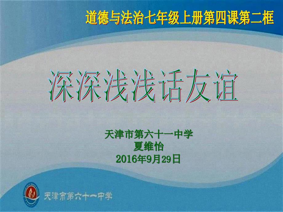 4-2深深淺淺話友誼說課稿課件_第1頁