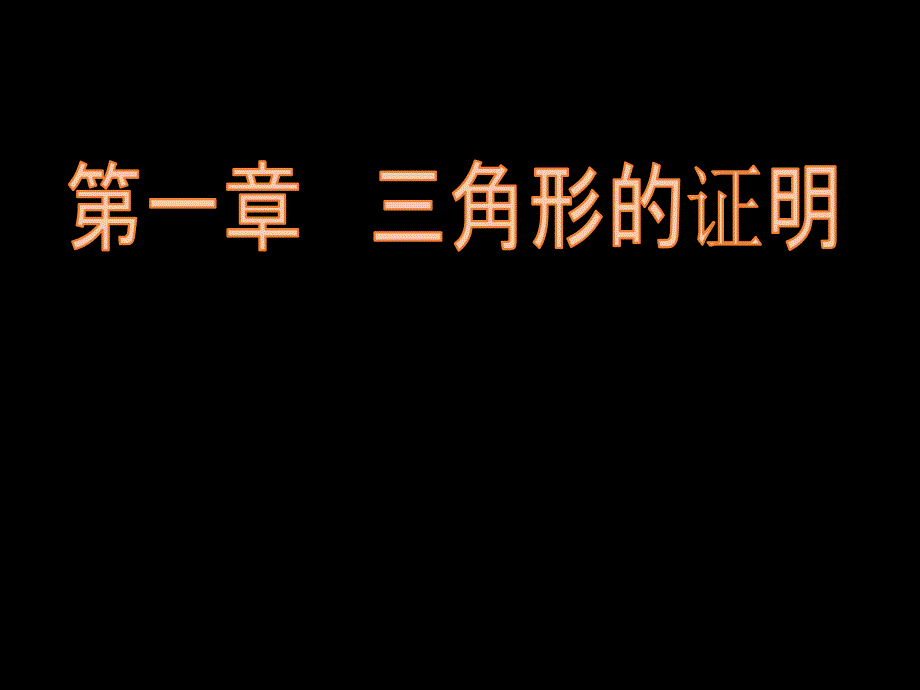 直角三角形的性质与判定 (2)_第1页