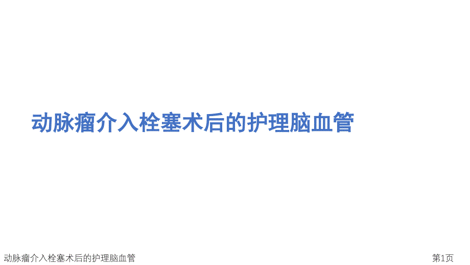 动脉瘤介入栓塞术后的护理脑血管课件_第1页