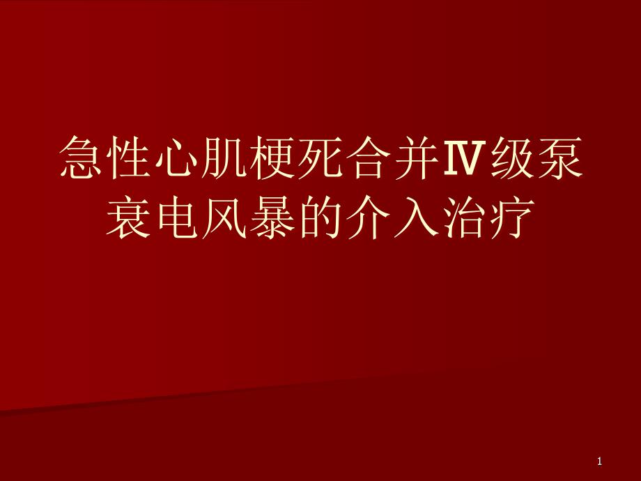 急性心肌梗死合并心源性休克及电风暴的急诊介入治疗课件_第1页