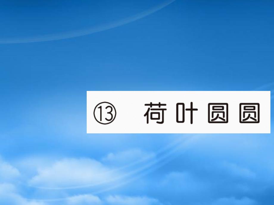 2019春一級語文下冊第六單元13荷葉圓圓作業(yè)課件新人教20190322144_第1頁