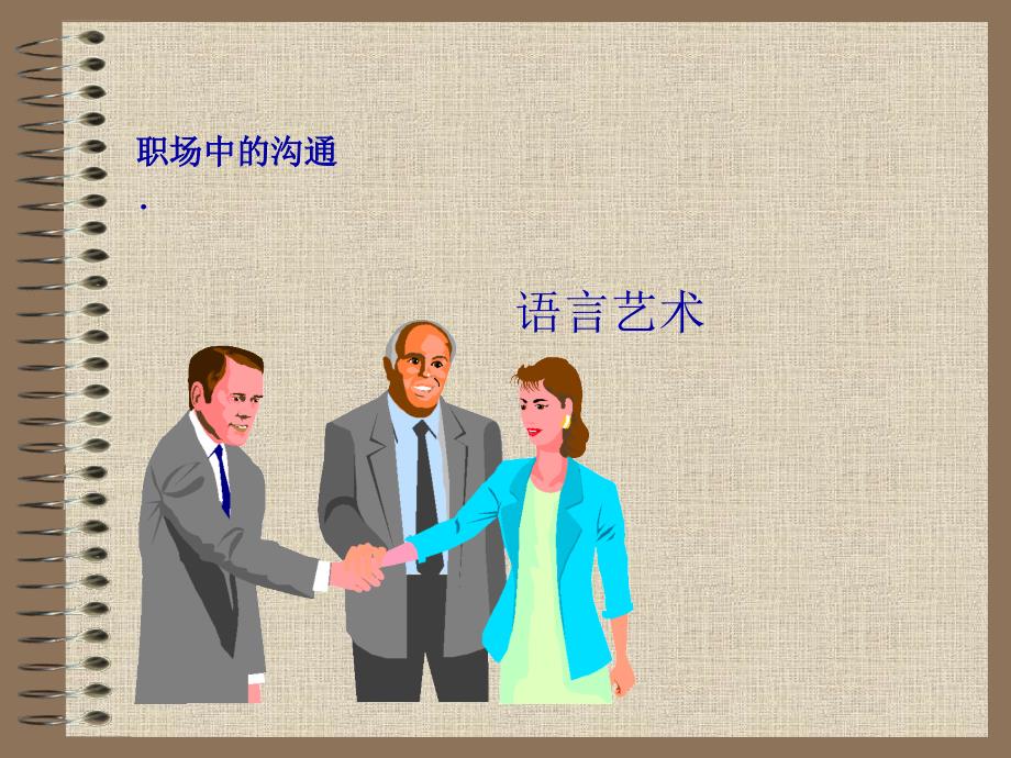 6服务礼仪-职场中的沟通语言礼仪_第1页