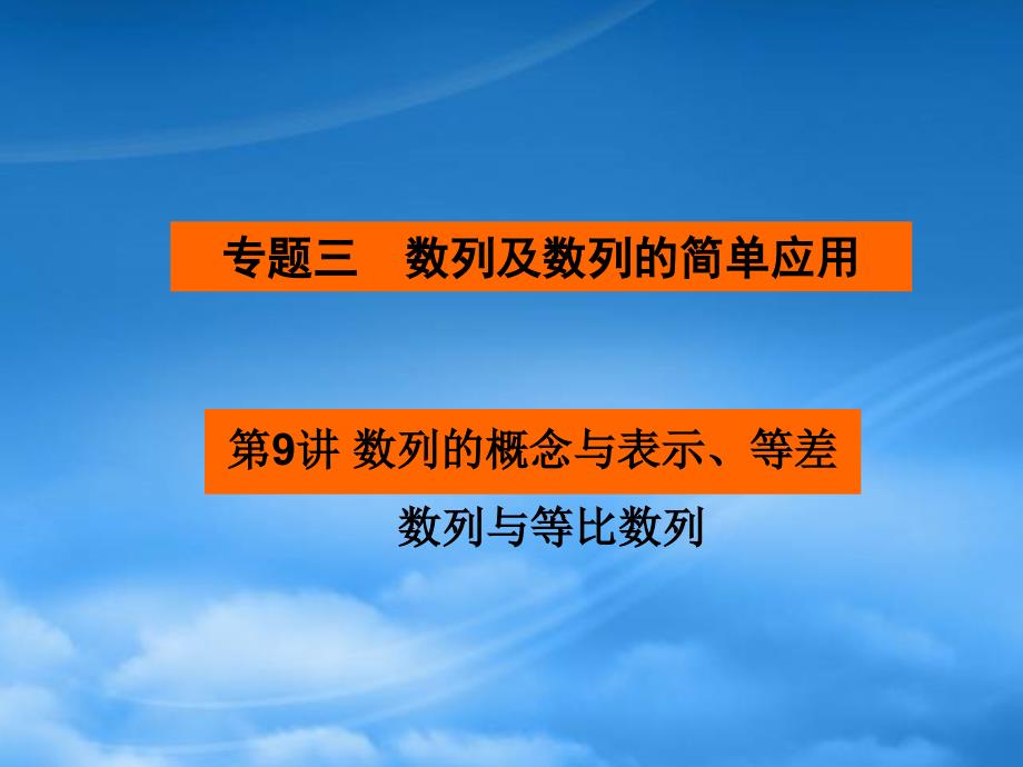 高考数学二轮复习 第9讲数列的概念与表示、等差数列与等比数列课件_第1页