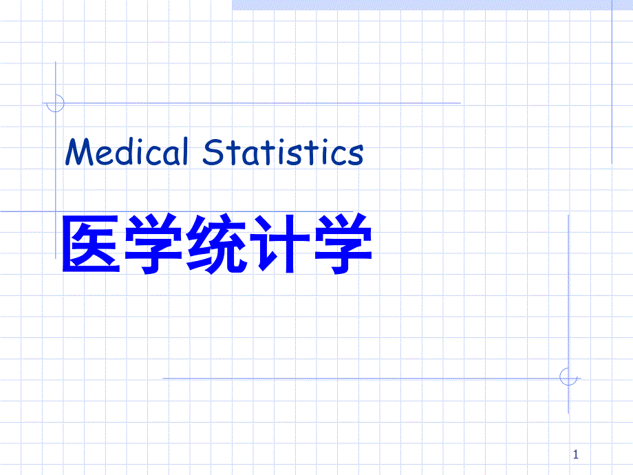 医学统计学演讲稿课件_第1页