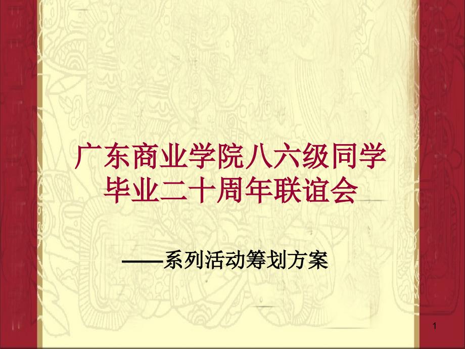 广东商业学院86届同学毕业20年聚会活动策划方案_第1页