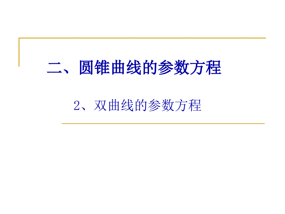 2、双曲线的参数方程课件_第1页