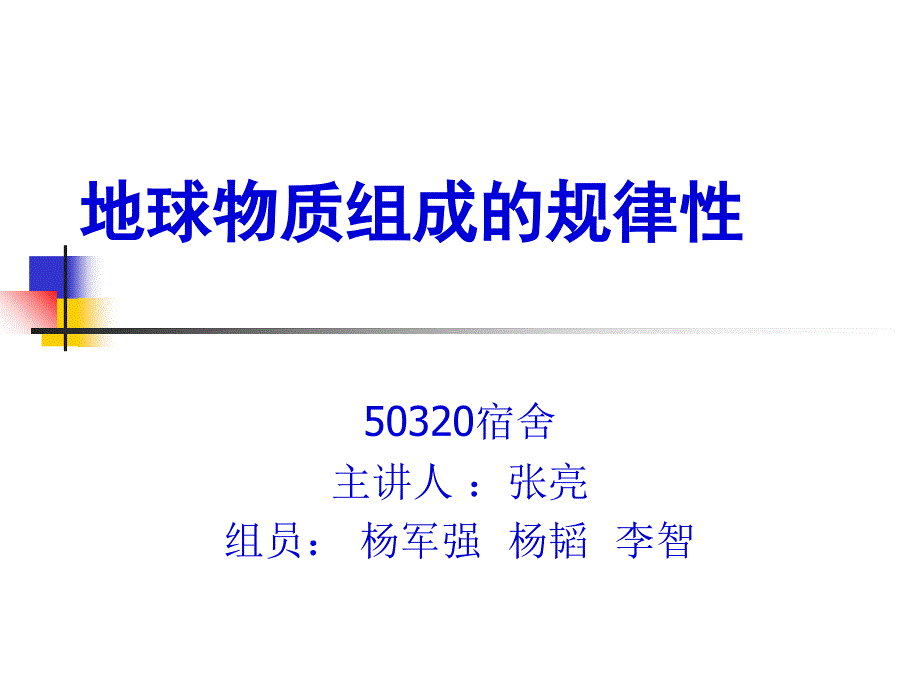 320宿舍地球物质组成_第1页