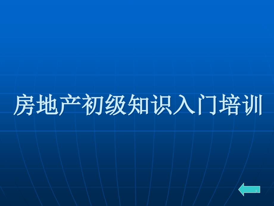 房地产初级知识入门培训_第1页