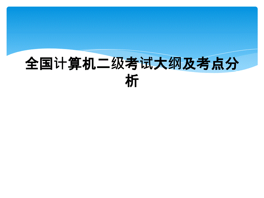 全国计算机二级考试大纲及考点分析课件_第1页