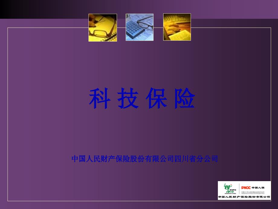 保险公司宣导(PPT36页)_第1页