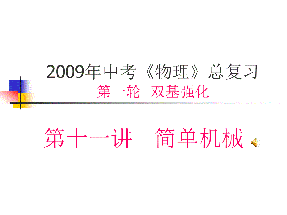 第十一讲 简单机械和功1_第1页