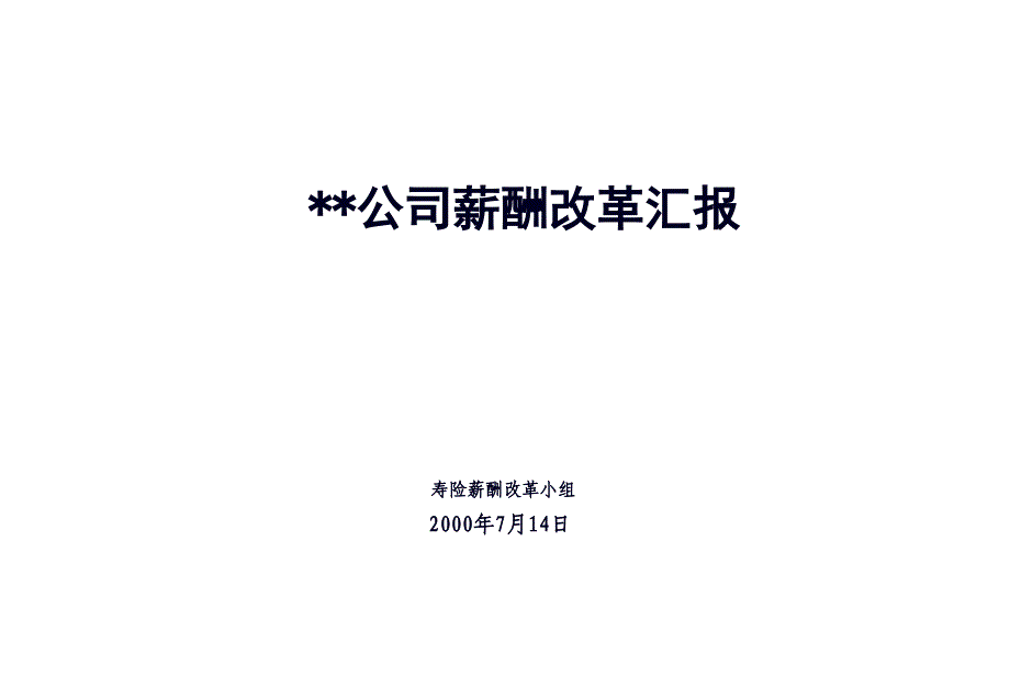 保险行业--平安保险薪酬改革咨询报告_第1页