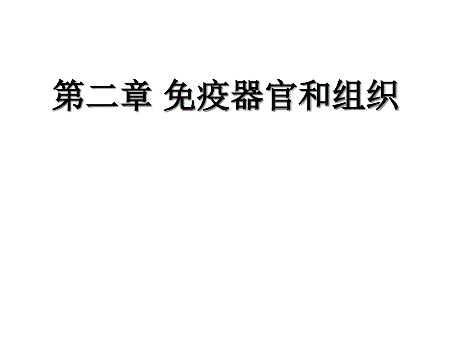 免疫學(xué)免疫器官和組織課件_第1頁(yè)