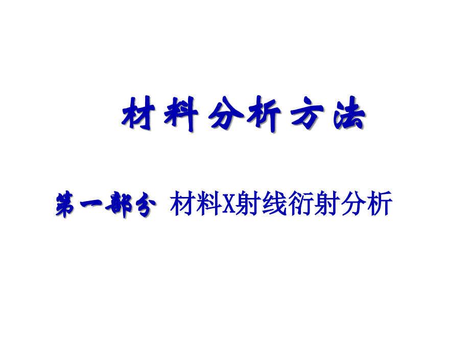 材料分析方法之材料X射线衍射分析_第1页