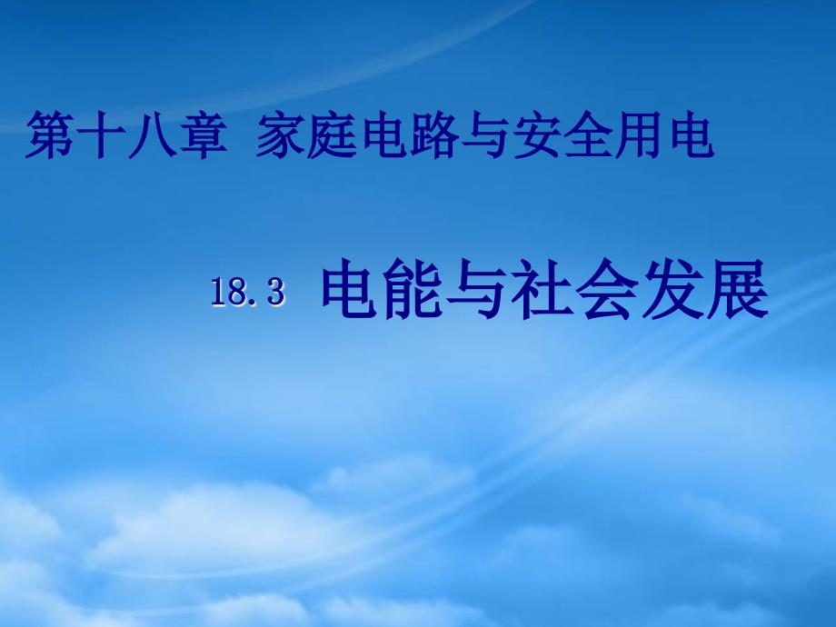 【倍速课时学练】九级物理下册 18.3 电能与社会发展课件 （新）沪粤_第1页