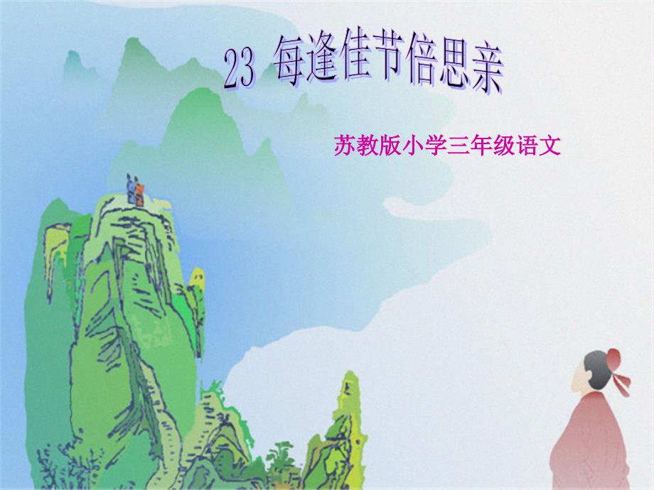 23-每逢佳節(jié)倍思親ppt課件_第1頁