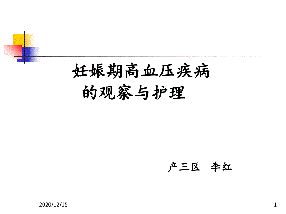 妊娠期高血压疾病的护理-课件_第1页