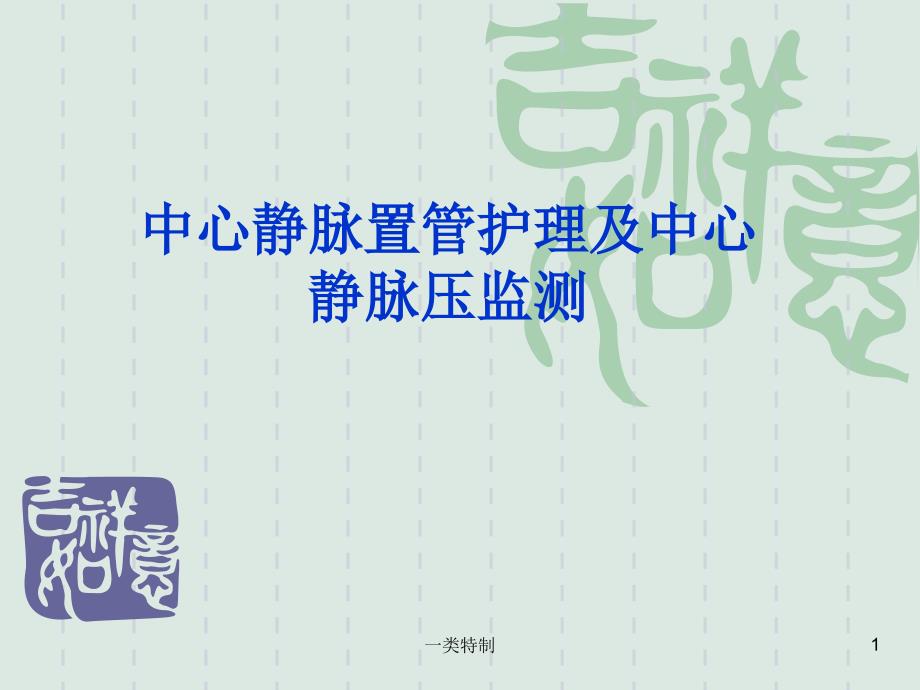 中心静脉置管护理及中心静脉压的监测课件_第1页