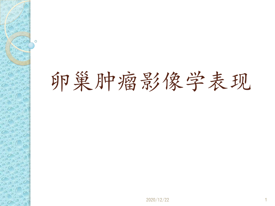 卵巢肿瘤影像学表现-课件_第1页