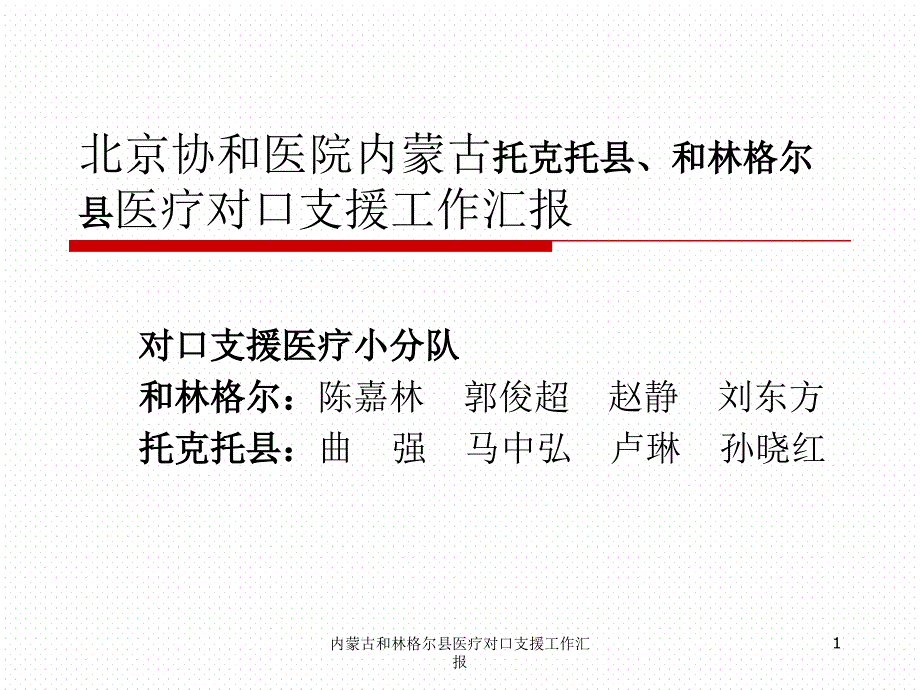 内蒙古和林格尔县医疗对口支援工作汇报ppt课件_第1页