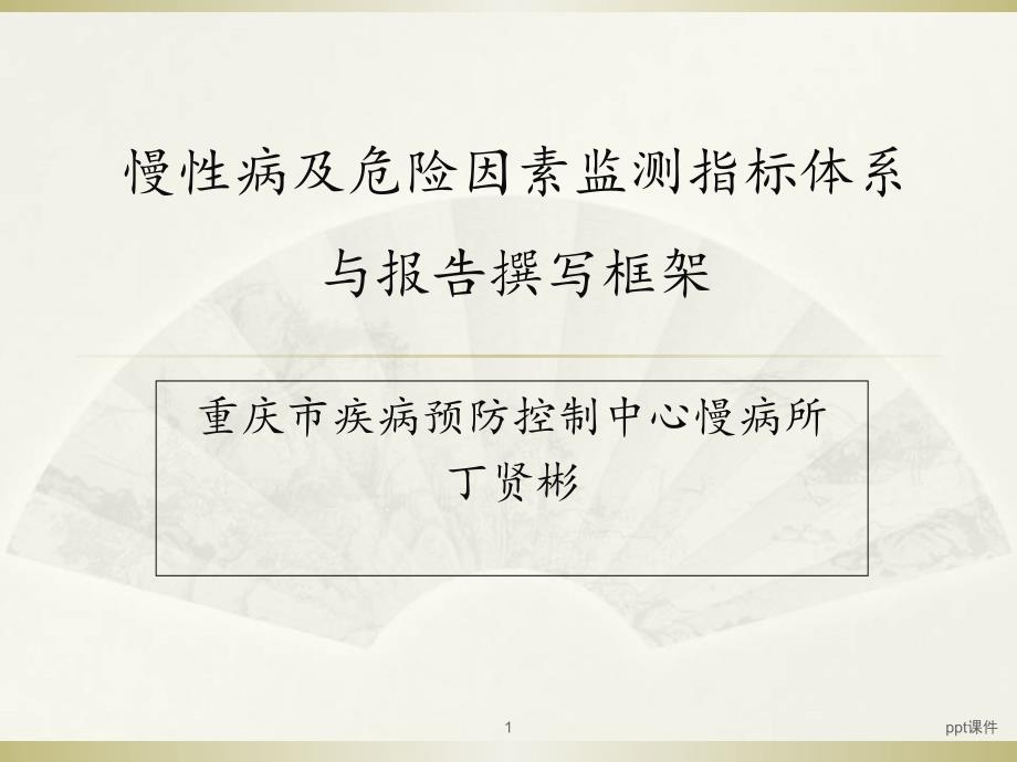 慢性病及危險(xiǎn)因素監(jiān)測(cè)指標(biāo)體系與報(bào)告撰寫(xiě)框架--課件_第1頁(yè)