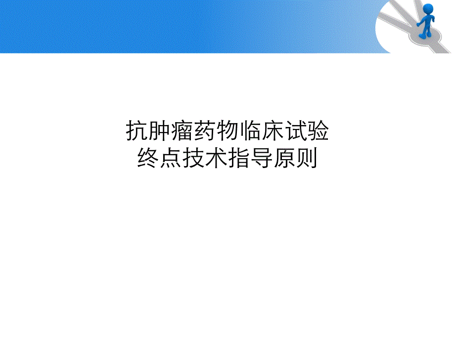 抗肿瘤药物临床试验终点技术指导原则课件_第1页