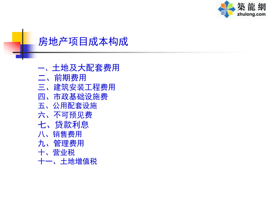 房地产项目成本构成(ppt)_第1页