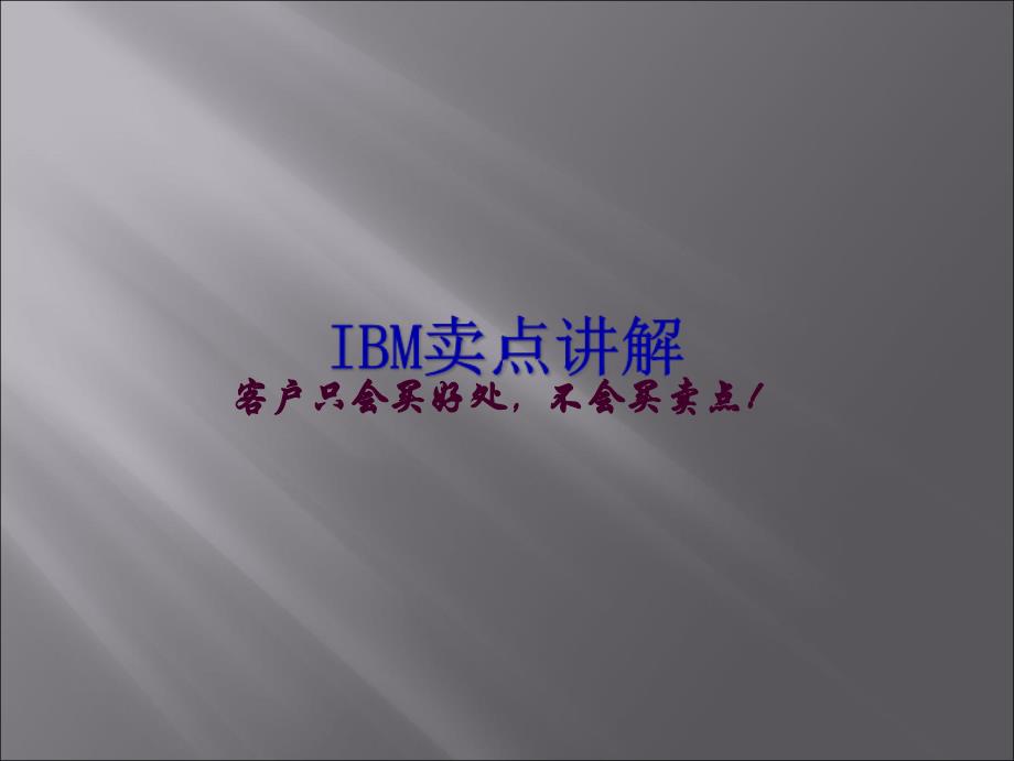 零售培训资料之IBM特点详解_第1页