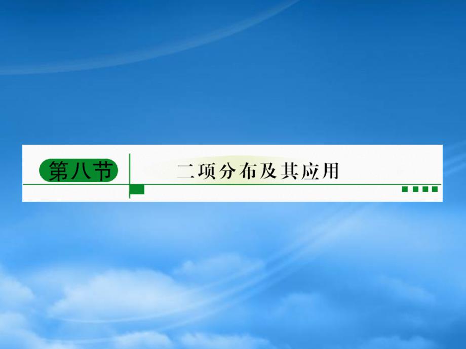 【绿色通道】高考数学总复习 118二项分布及其应用课件 新人教A_第1页