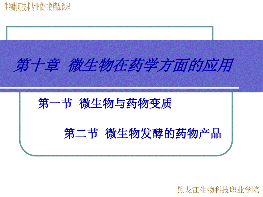 第十章微生物在药学方面的应用_第1页