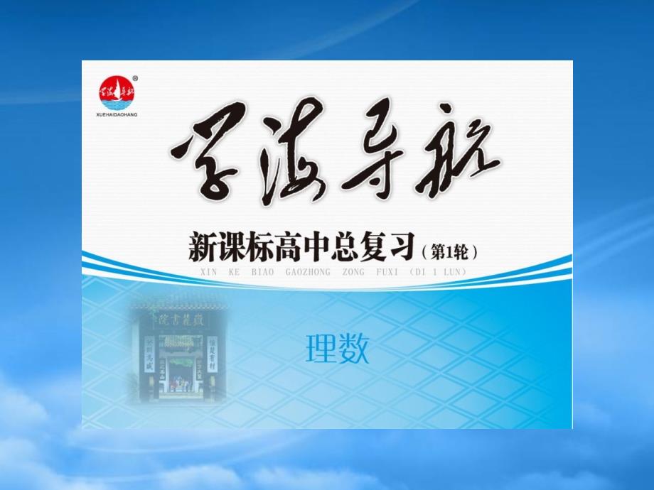 【學(xué)海導(dǎo)航】湖南省高三數(shù)學(xué)總復(fù)習(xí)一輪 第3單元第17講 導(dǎo)數(shù)在函數(shù)中的應(yīng)用精品課件 理 新課標(biāo)_第1頁