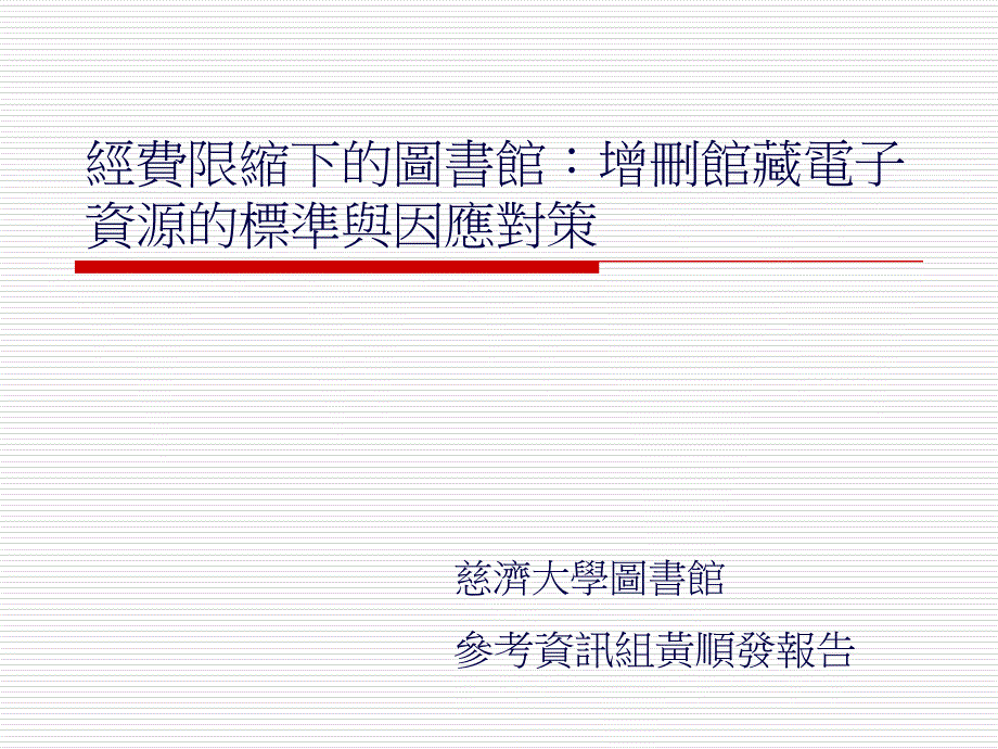 经费限缩下的图书馆增删馆藏电子资源的标准与因应对策_第1页