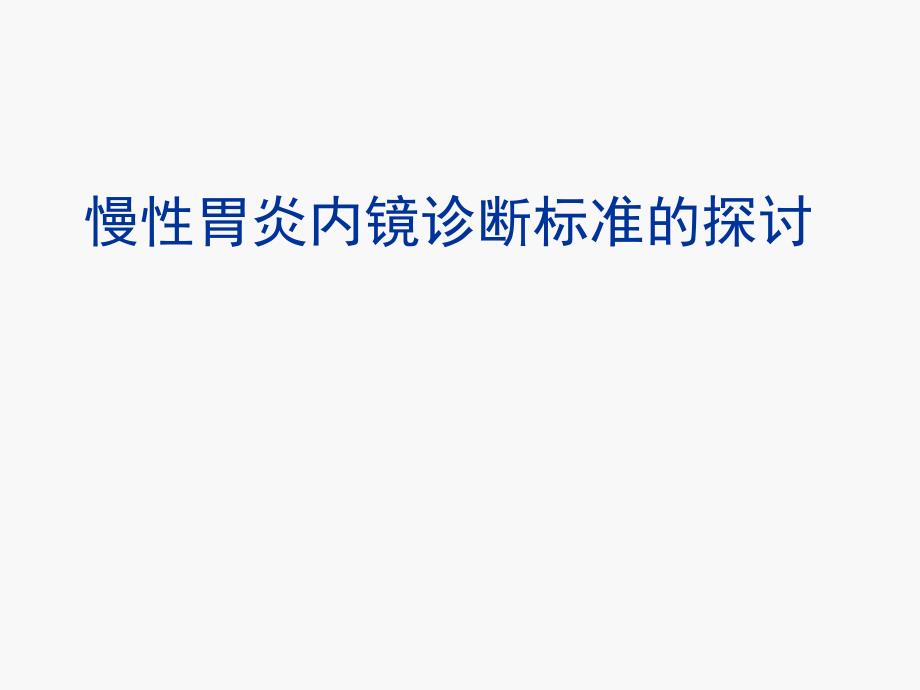 慢性胃炎内镜诊断标准的探讨课件_第1页